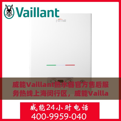 威能Vaillant热水器官方售后服务热线上海闵行区，威能Vaillant热水器上海闵行区售后服务热线及官方支持