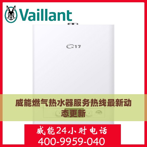 威能燃气热水器服务热线最新动态更新