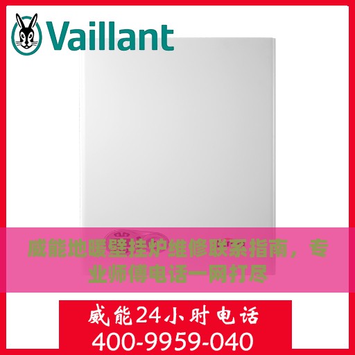 威能地暖壁挂炉维修联系指南，专业师傅电话一网打尽