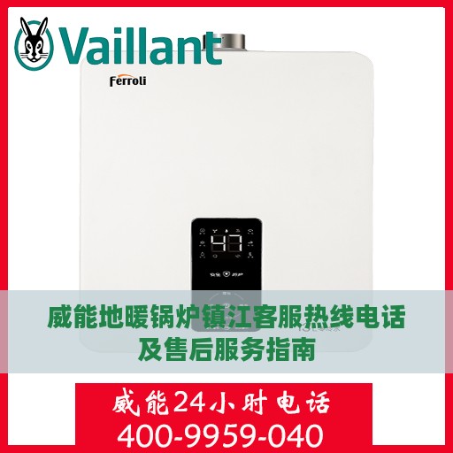 威能地暖锅炉镇江客服热线电话及售后服务指南