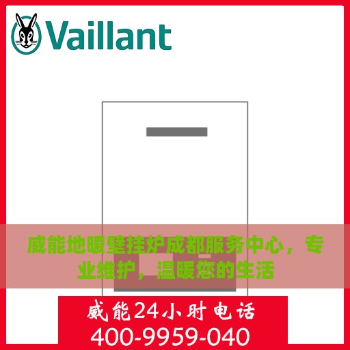 威能地暖壁挂炉成都服务中心，专业维护，温暖您的生活