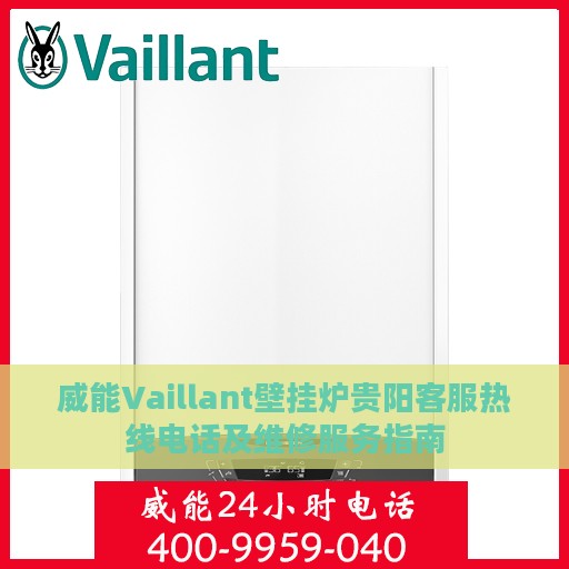 威能Vaillant壁挂炉贵阳客服热线电话及维修服务指南