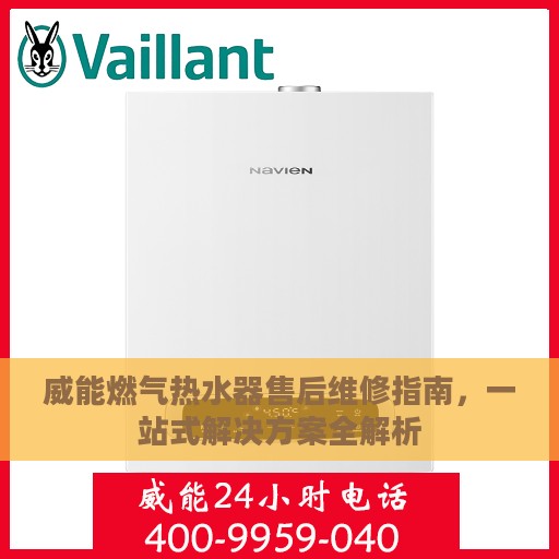 威能燃气热水器售后维修指南，一站式解决方案全解析