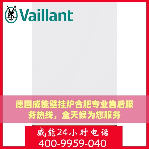 德国威能壁挂炉合肥专业售后服务热线，全天候为您服务