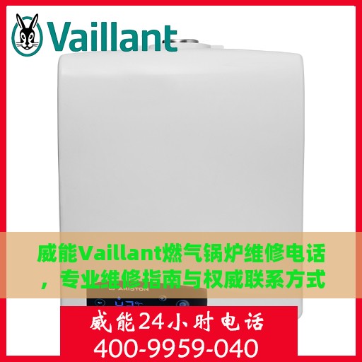 威能Vaillant燃气锅炉维修电话，专业维修指南与权威联系方式