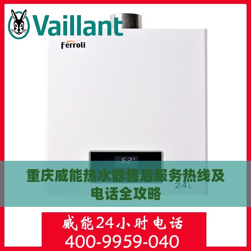 重庆威能热水器售后服务热线及电话全攻略