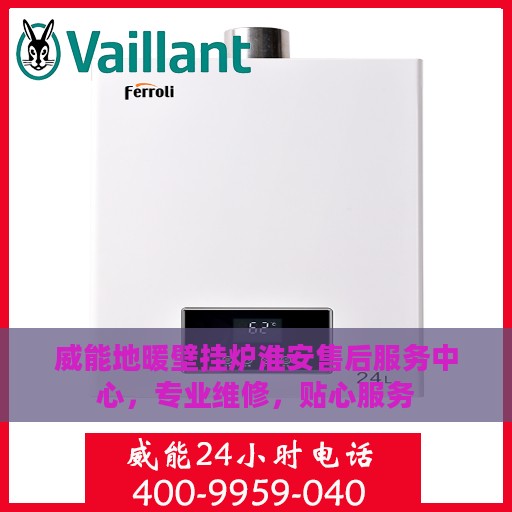 威能地暖壁挂炉淮安售后服务中心，专业维修，贴心服务