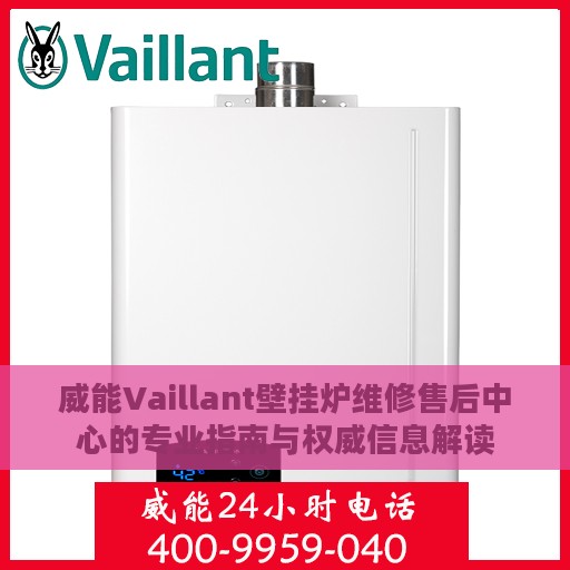 威能Vaillant壁挂炉维修售后中心的专业指南与权威信息解读