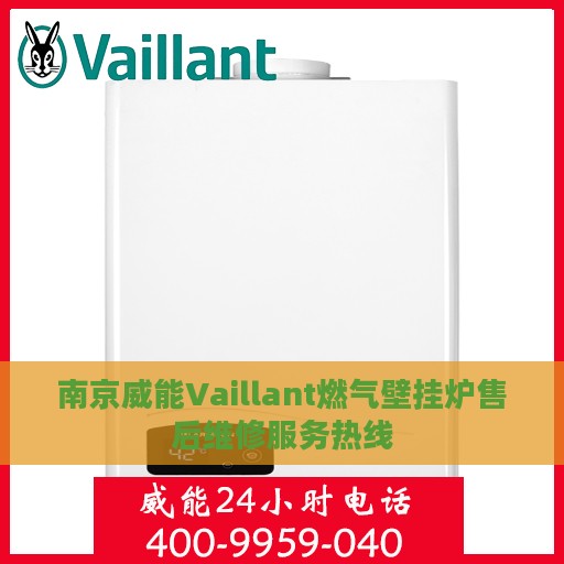 南京威能Vaillant燃气壁挂炉售后维修服务热线