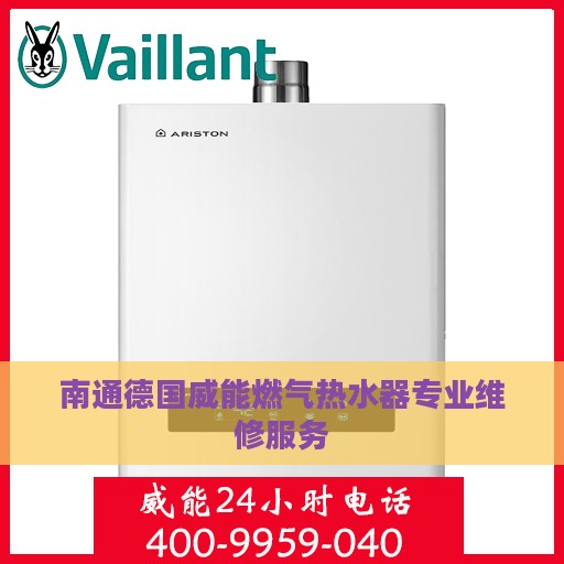 南通德国威能燃气热水器专业维修服务