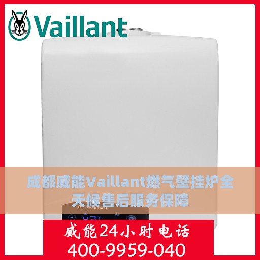 成都威能Vaillant燃气壁挂炉全天候售后服务保障