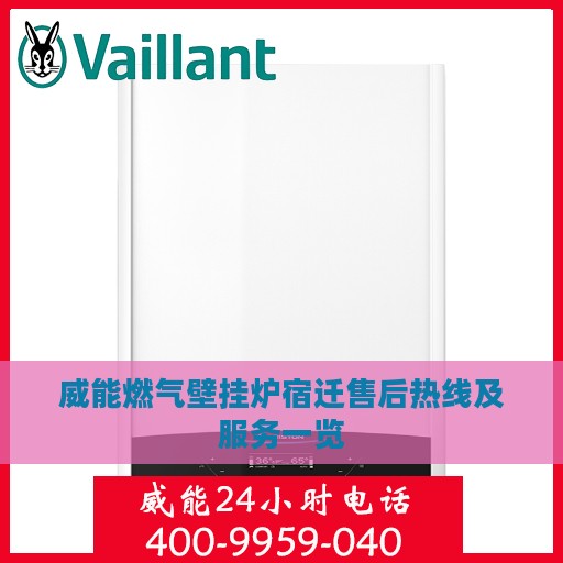 威能燃气壁挂炉宿迁售后热线及服务一览
