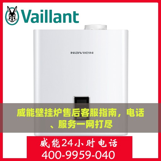 威能壁挂炉售后客服指南，电话、服务一网打尽