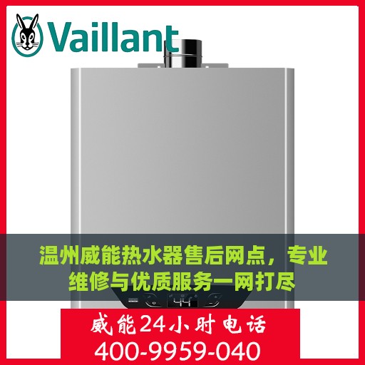 温州威能热水器售后网点，专业维修与优质服务一网打尽