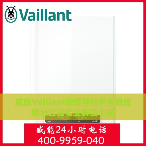 威能Vaillant地暖壁挂炉售后维修分公司专业解读手册