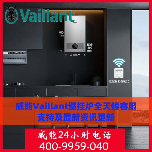 威能Vaillant壁挂炉全天候客服支持及最新资讯更新