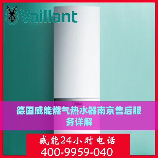 德国威能燃气热水器南京售后服务详解