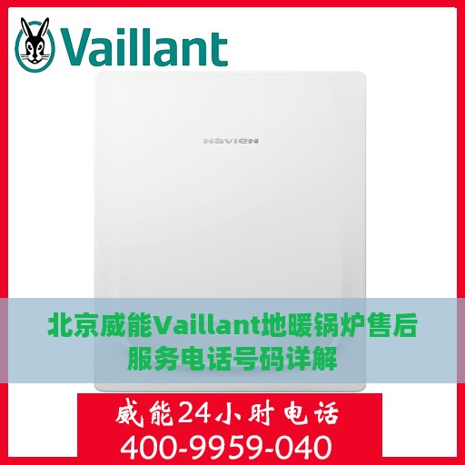 北京威能Vaillant地暖锅炉售后服务电话号码详解