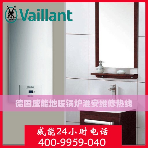德国威能地暖锅炉淮安维修热线