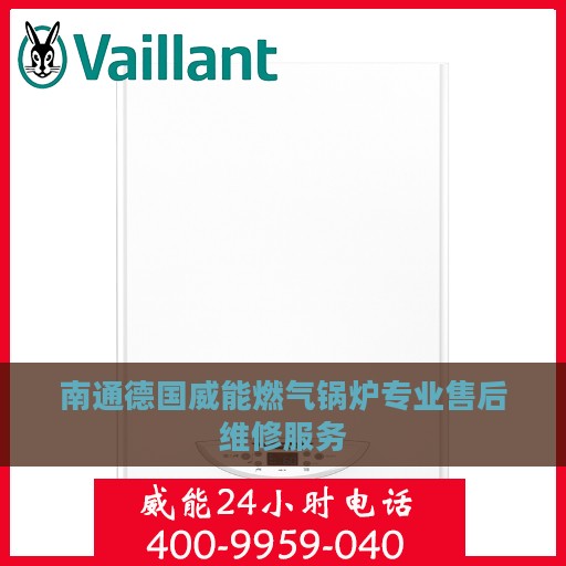 南通德国威能燃气锅炉专业售后维修服务