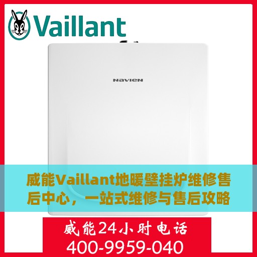 威能Vaillant地暖壁挂炉维修售后中心，一站式维修与售后攻略