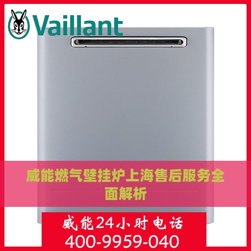 威能燃气壁挂炉上海售后服务全面解析