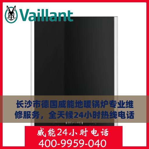 长沙市德国威能地暖锅炉专业维修服务，全天候24小时热线电话支持