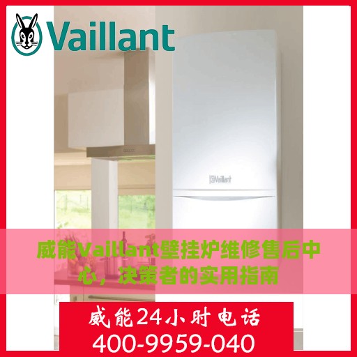 威能Vaillant壁挂炉维修售后中心，决策者的实用指南