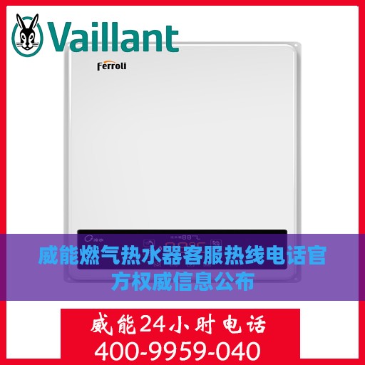 威能燃气热水器客服热线电话官方权威信息公布