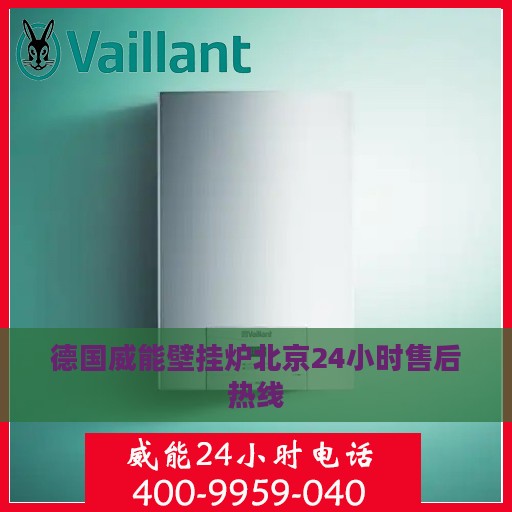 德国威能壁挂炉北京24小时售后热线