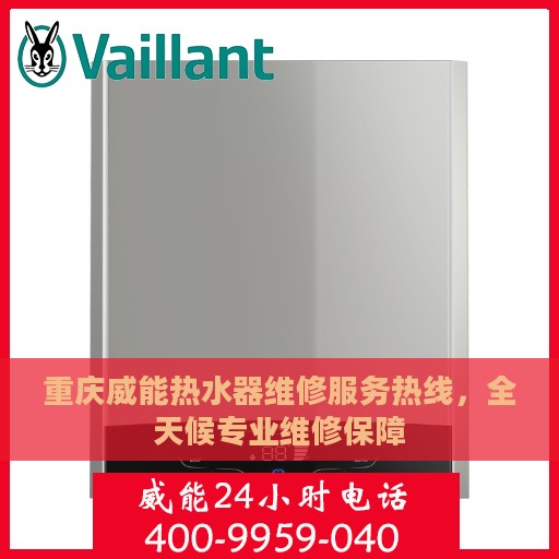 重庆威能热水器维修服务热线，全天候专业维修保障