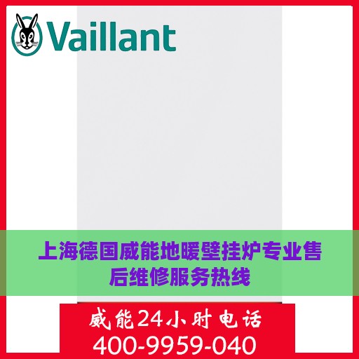 上海德国威能地暖壁挂炉专业售后维修服务热线