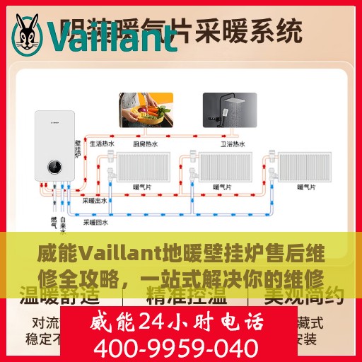 威能Vaillant地暖壁挂炉售后维修全攻略，一站式解决你的维修电话疑问