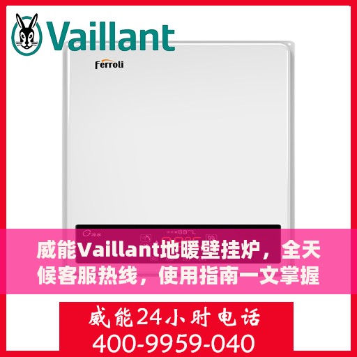 威能Vaillant地暖壁挂炉，全天候客服热线，使用指南一文掌握