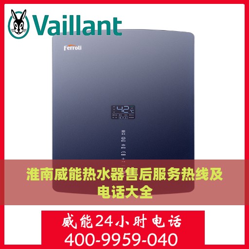 淮南威能热水器售后服务热线及电话大全