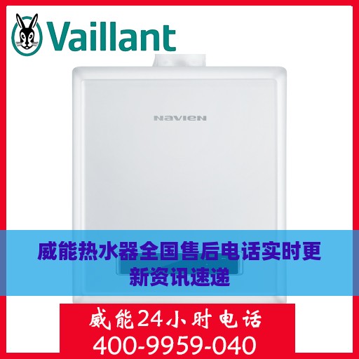 威能热水器全国售后电话实时更新资讯速递