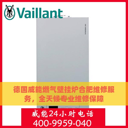 德国威能燃气壁挂炉合肥维修服务，全天候专业维修保障