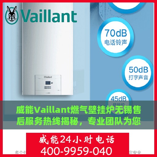 威能Vaillant燃气壁挂炉无锡售后服务热线揭秘，专业团队为您服务