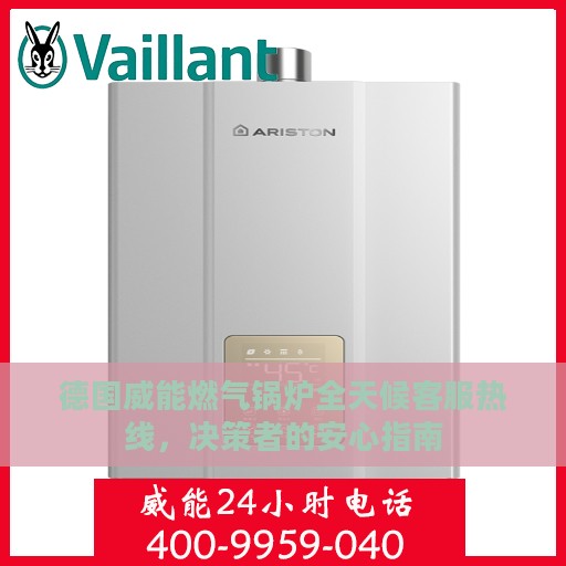 德国威能燃气锅炉全天候客服热线，决策者的安心指南