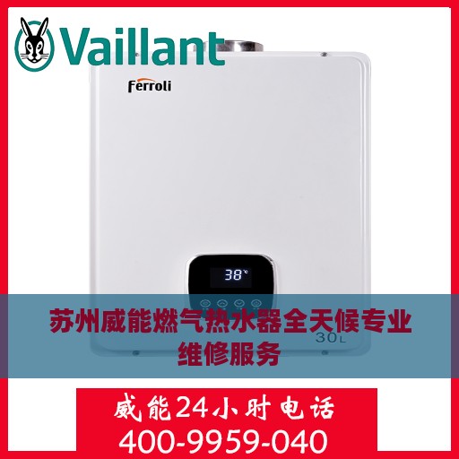 苏州威能燃气热水器全天候专业维修服务