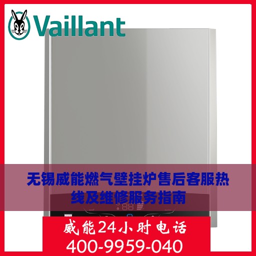 无锡威能燃气壁挂炉售后客服热线及维修服务指南