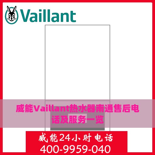 威能Vaillant热水器南通售后电话及服务一览