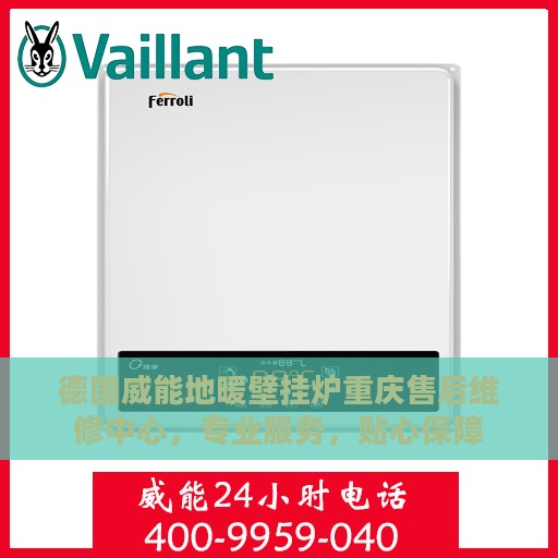 德国威能地暖壁挂炉重庆售后维修中心，专业服务，贴心保障