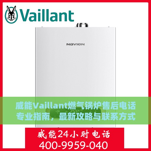 威能Vaillant燃气锅炉售后电话专业指南，最新攻略与联系方式