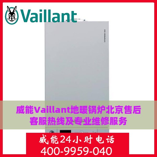 威能Vaillant地暖锅炉北京售后客服热线及专业维修服务