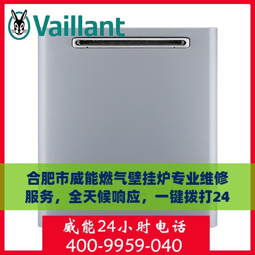 合肥市威能燃气壁挂炉专业维修服务，全天候响应，一键拨打24小时服务热线！