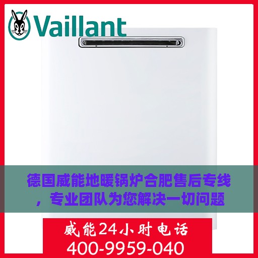 德国威能地暖锅炉合肥售后专线，专业团队为您解决一切问题