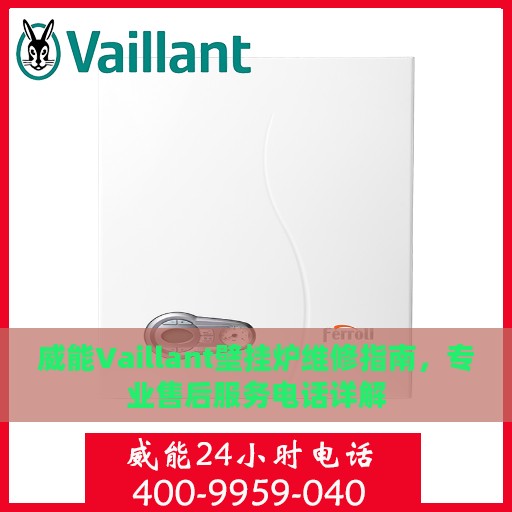 威能Vaillant壁挂炉维修指南，专业售后服务电话详解
