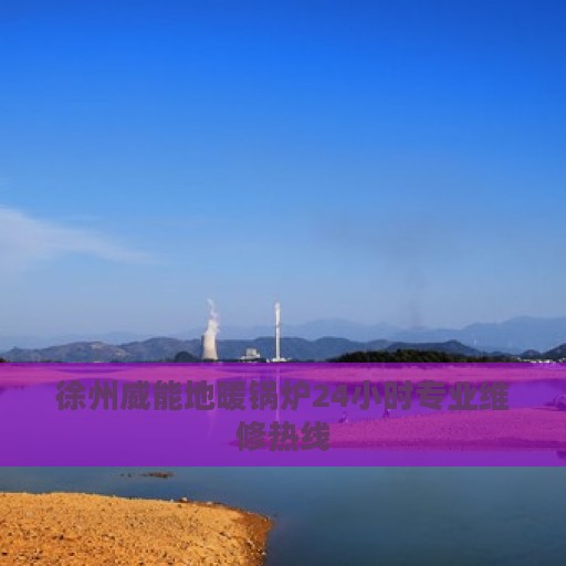 徐州威能地暖锅炉24小时专业维修热线