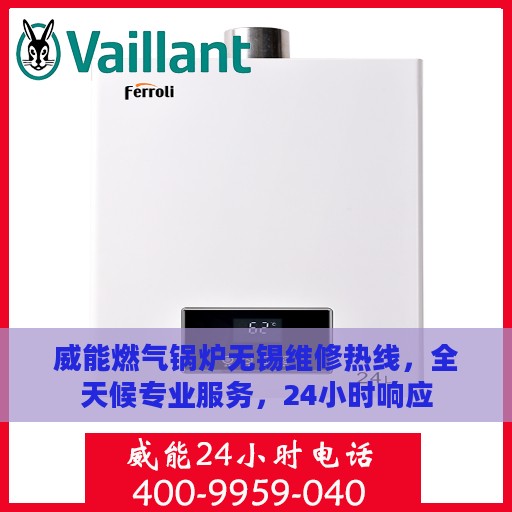 威能燃气锅炉无锡维修热线，全天候专业服务，24小时响应